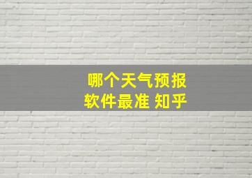 哪个天气预报软件最准 知乎